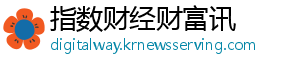 指数财经财富讯